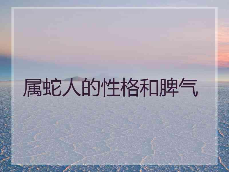 属蛇人的性格和脾气