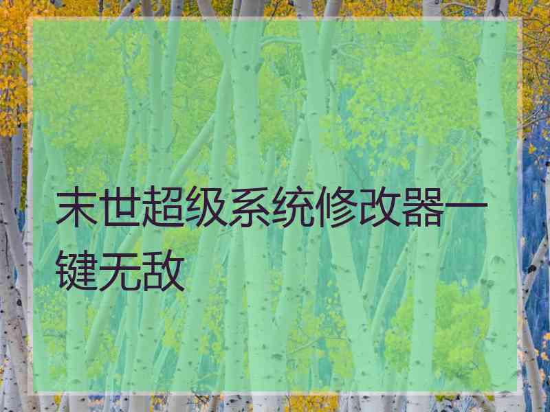 末世超级系统修改器一键无敌