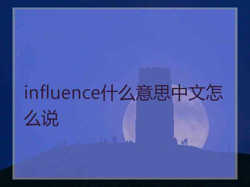 influence什么意思中文怎么说