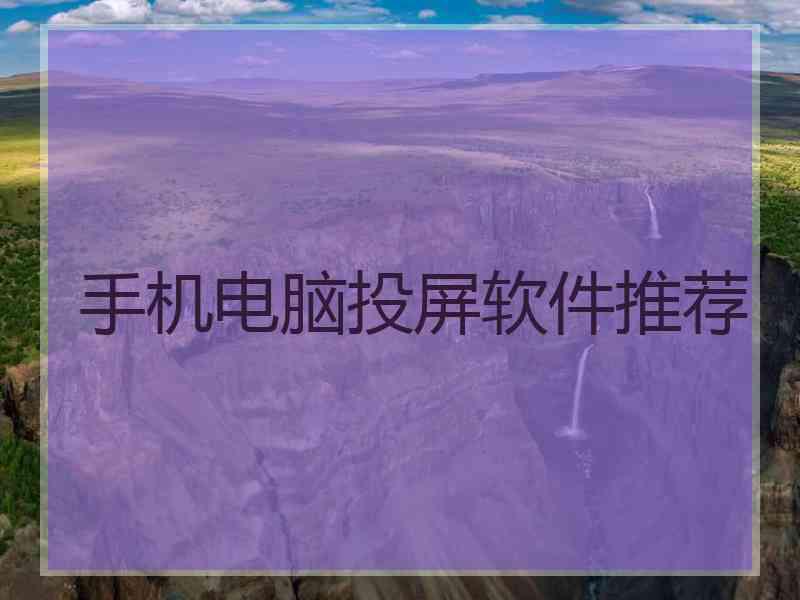 手机电脑投屏软件推荐