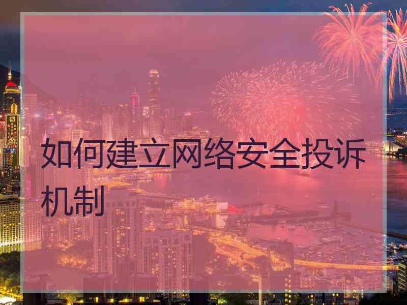 如何建立网络安全投诉机制