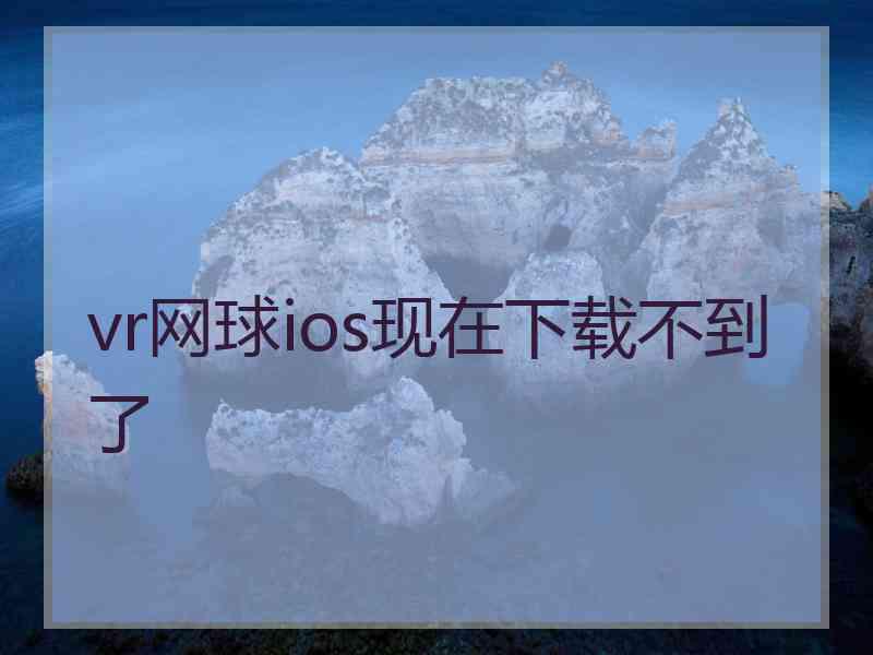 vr网球ios现在下载不到了