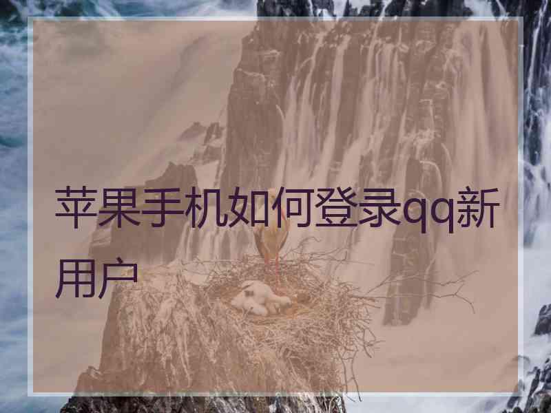 苹果手机如何登录qq新用户