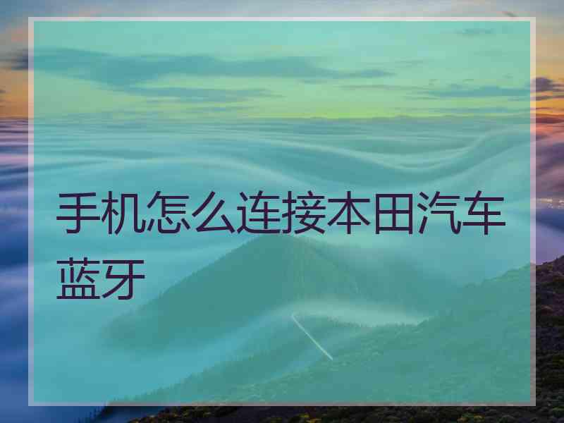 手机怎么连接本田汽车蓝牙