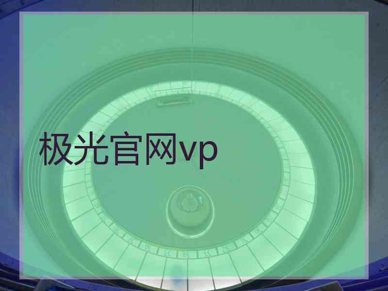 极光官网vp