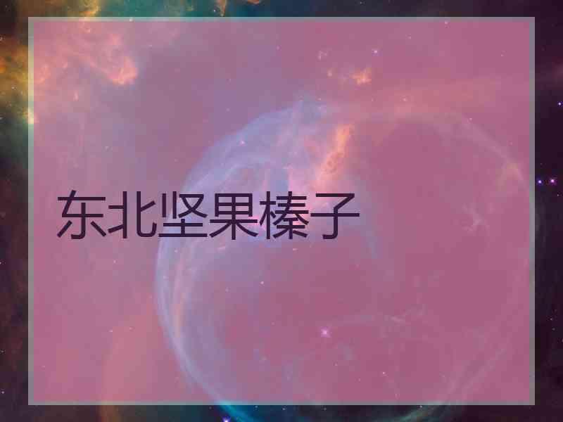 东北坚果榛子