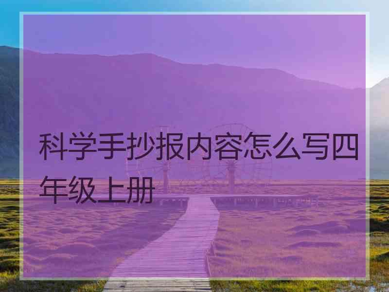 科学手抄报内容怎么写四年级上册