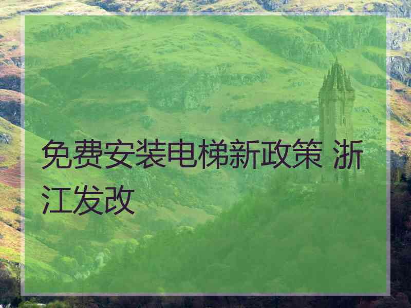 免费安装电梯新政策 浙江发改