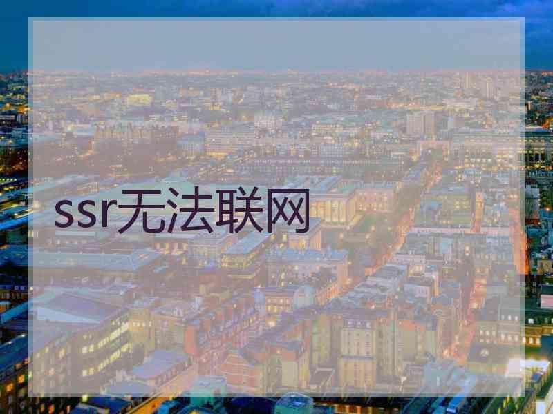 ssr无法联网