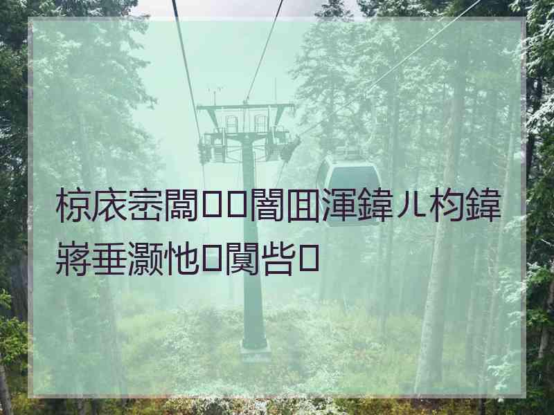 椋庡崈闆闇囬渾鍏ㄦ枃鍏嶈垂灏忚闃呰