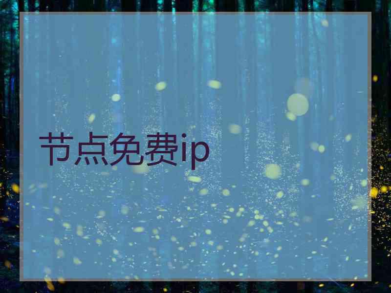 节点免费ip