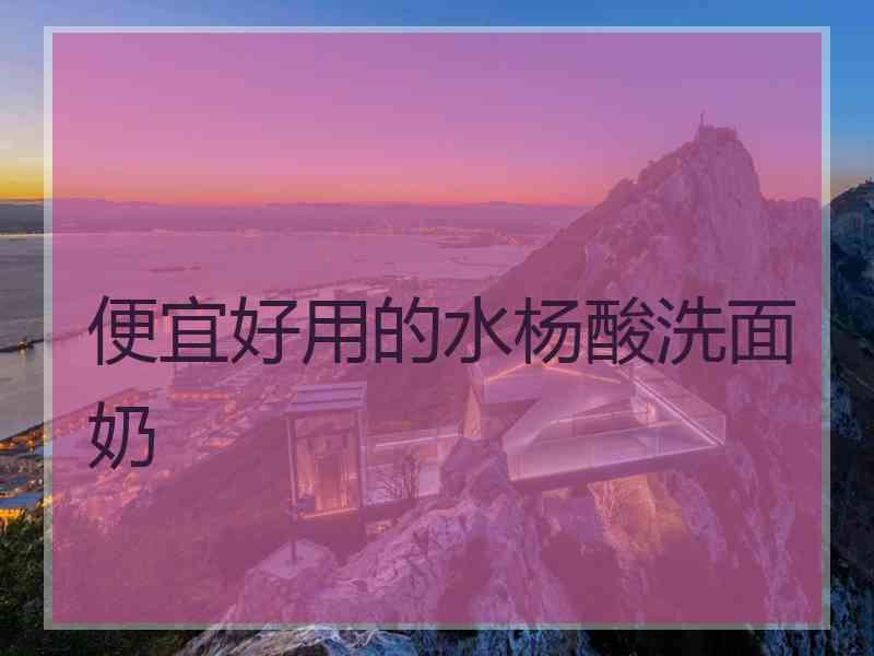 便宜好用的水杨酸洗面奶