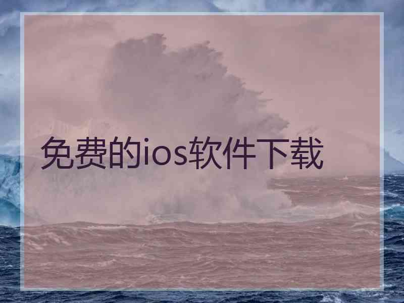 免费的ios软件下载