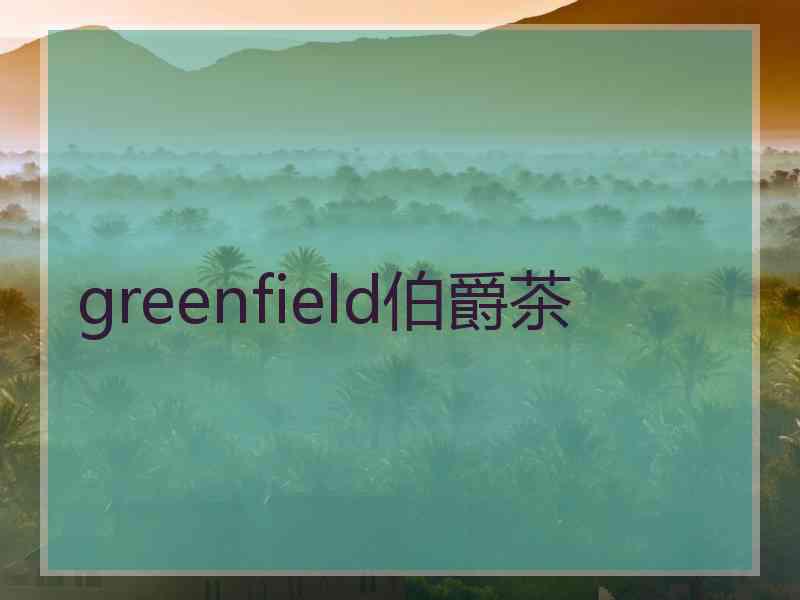 greenfield伯爵茶