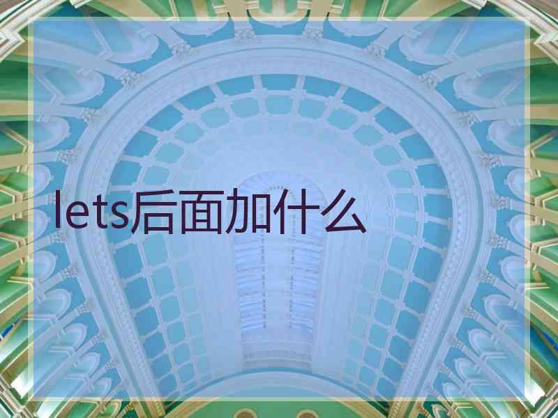 lets后面加什么