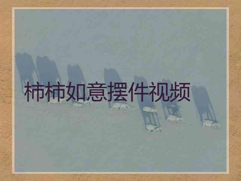 柿柿如意摆件视频