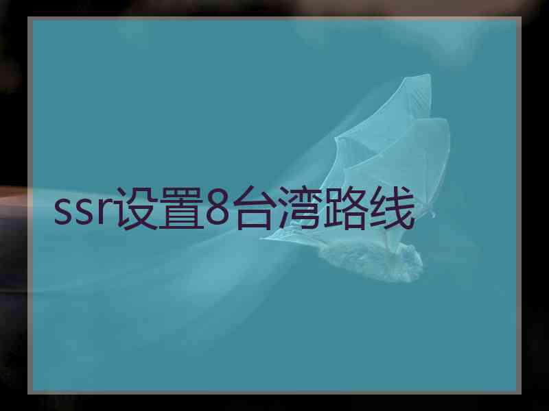 ssr设置8台湾路线