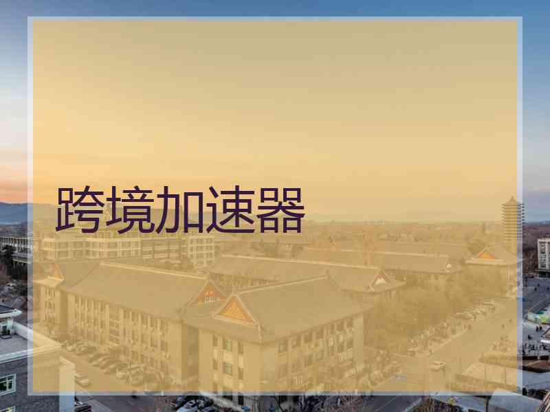 跨境加速器