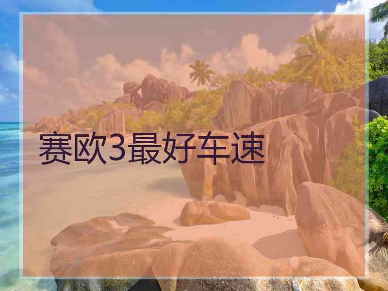 赛欧3最好车速