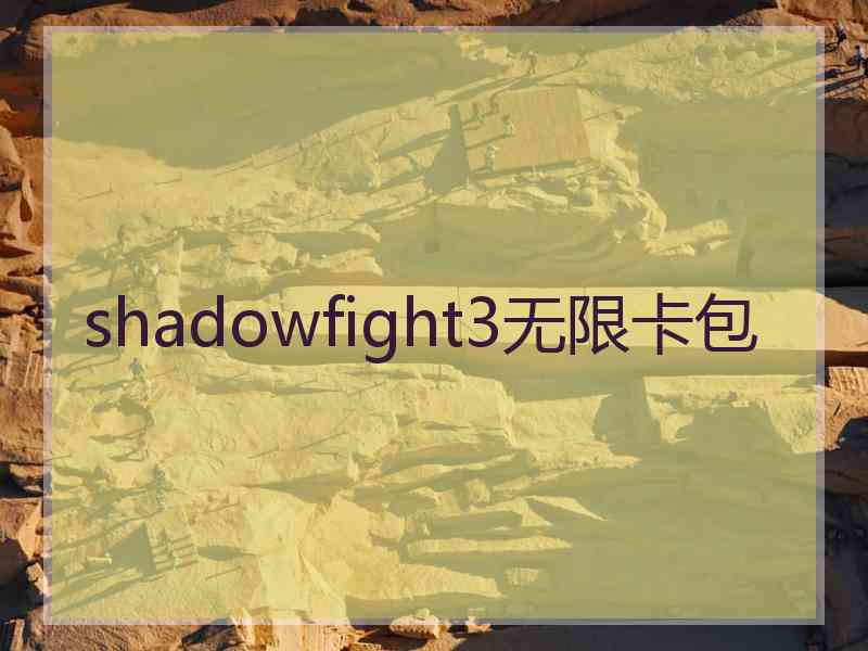 shadowfight3无限卡包