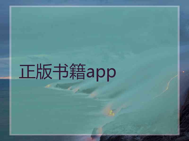 正版书籍app