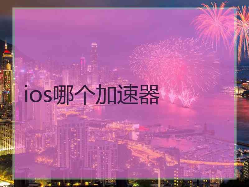 ios哪个加速器