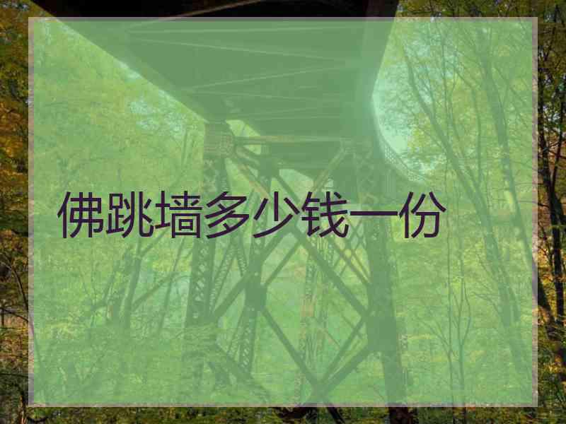 佛跳墙多少钱一份