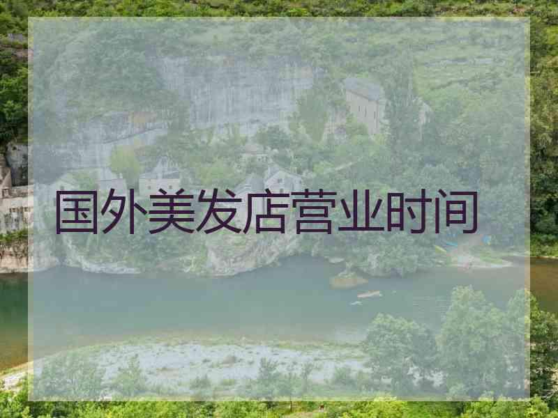 国外美发店营业时间