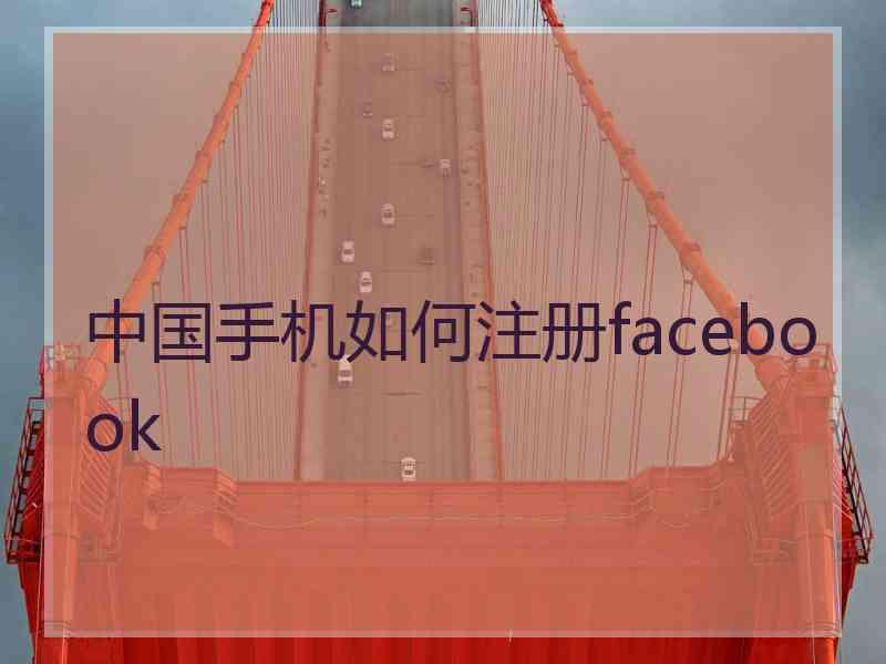 中国手机如何注册facebook