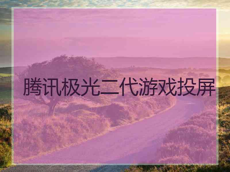 腾讯极光二代游戏投屏