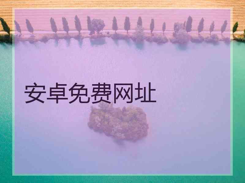安卓免费网址