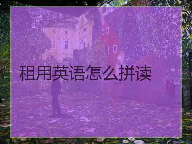 租用英语怎么拼读