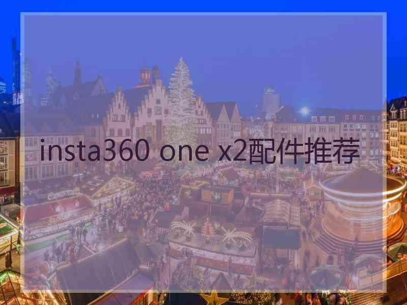 insta360 one x2配件推荐