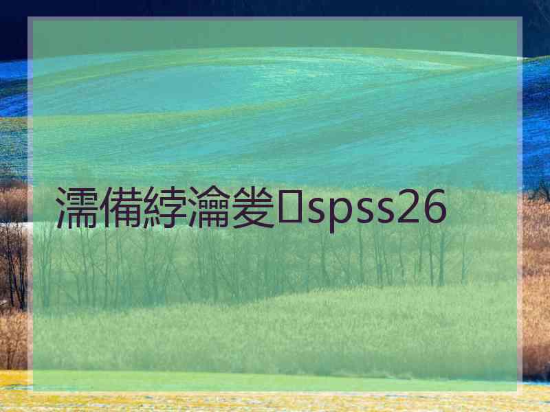 濡備綍瀹夎spss26