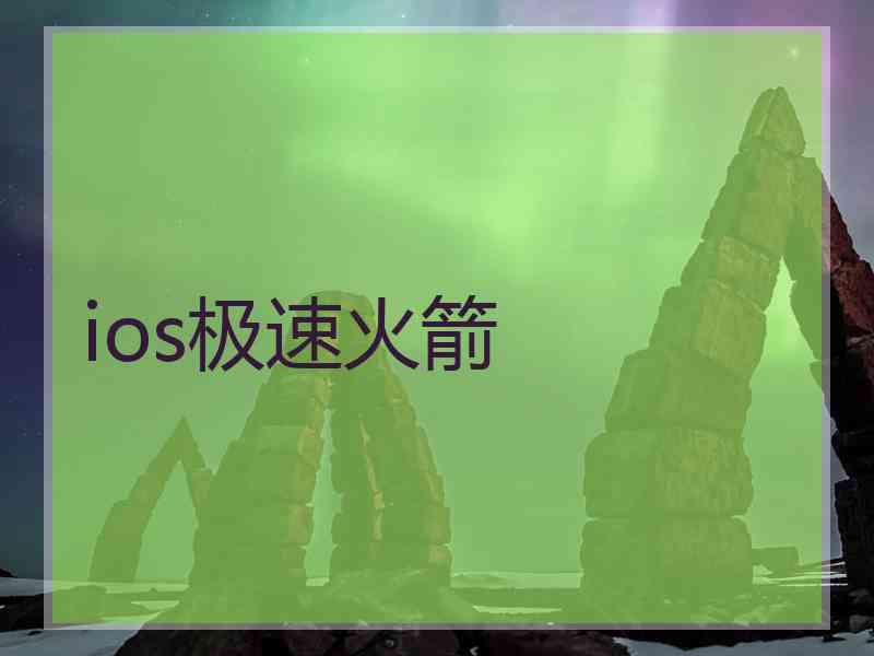 ios极速火箭
