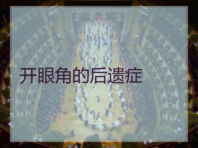 开眼角的后遗症