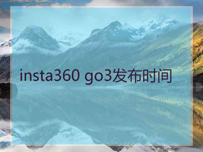 insta360 go3发布时间