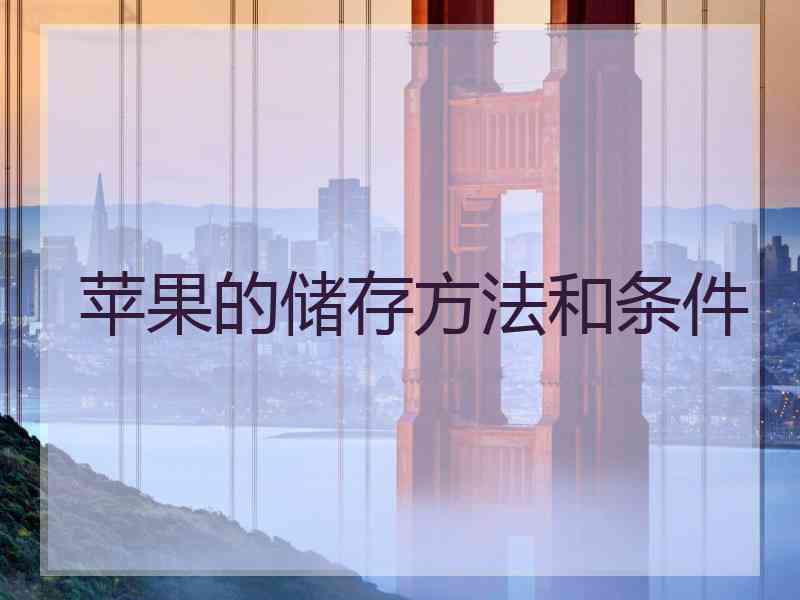 苹果的储存方法和条件
