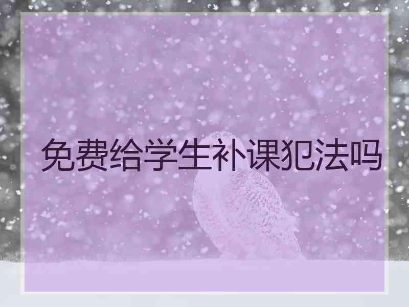 免费给学生补课犯法吗