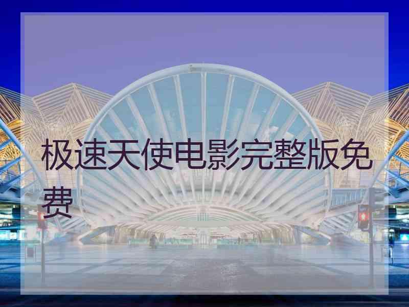 极速天使电影完整版免费