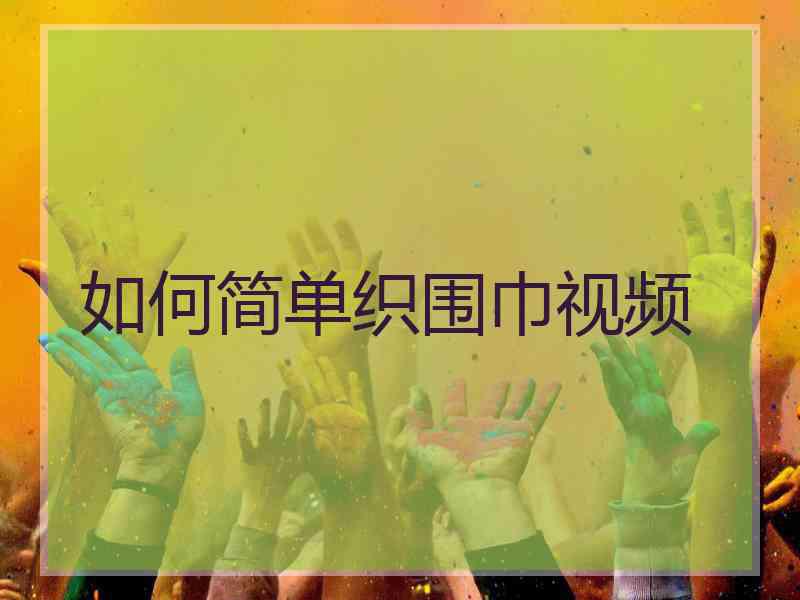 如何简单织围巾视频