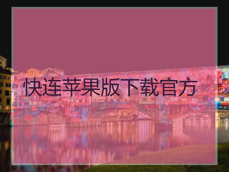 快连苹果版下载官方