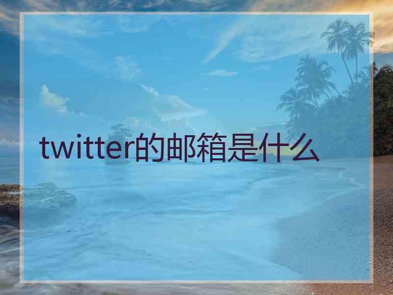 twitter的邮箱是什么