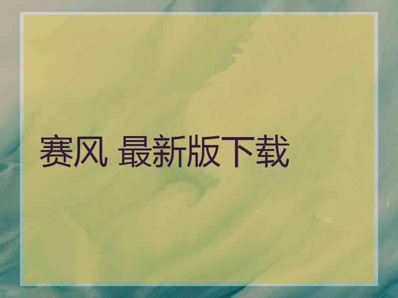 赛风 最新版下载