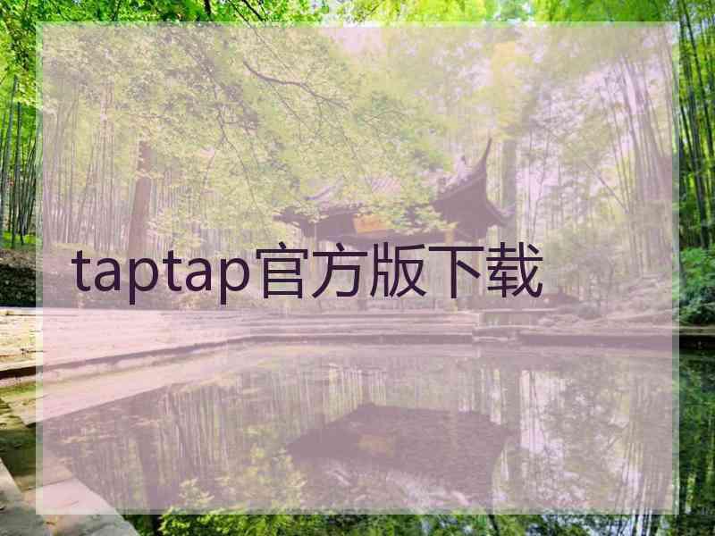 taptap官方版下载