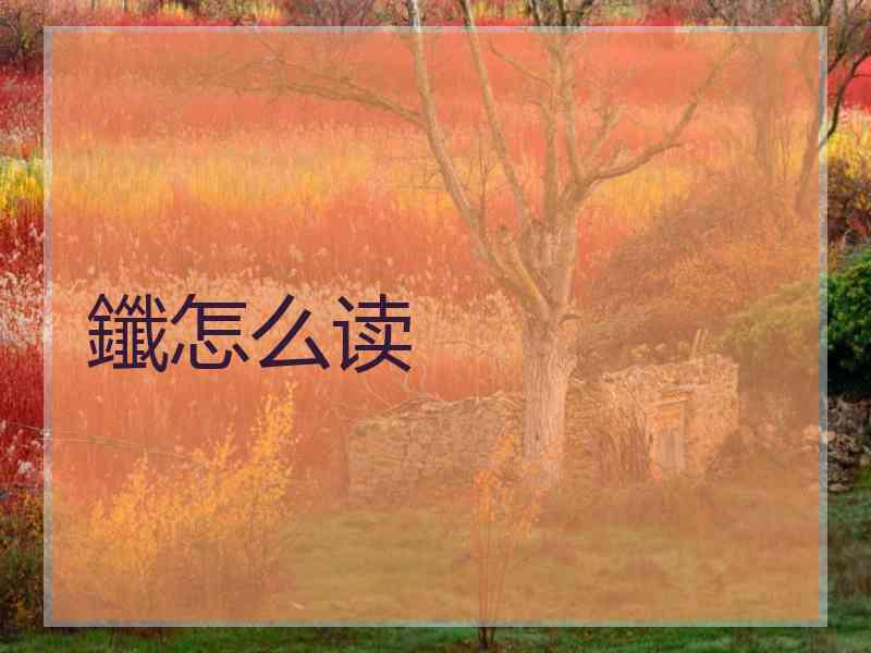 鑯怎么读