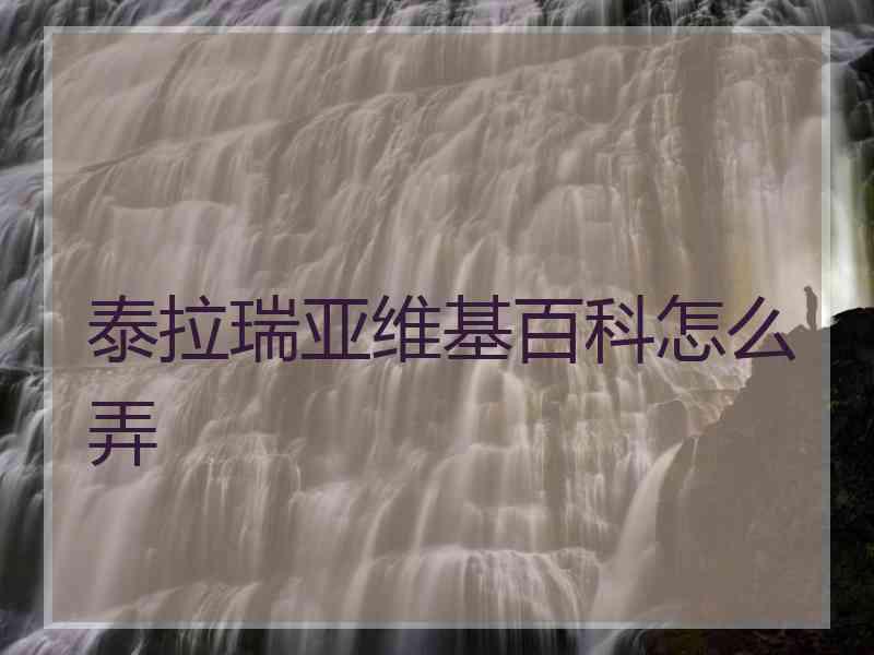 泰拉瑞亚维基百科怎么弄