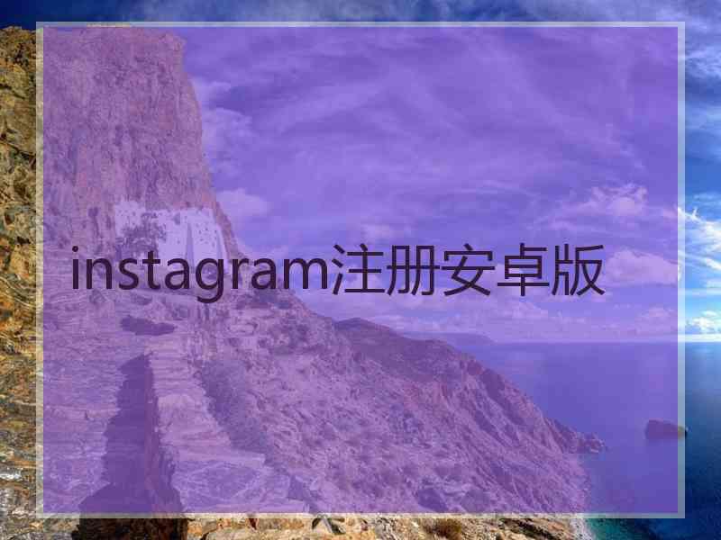 instagram注册安卓版