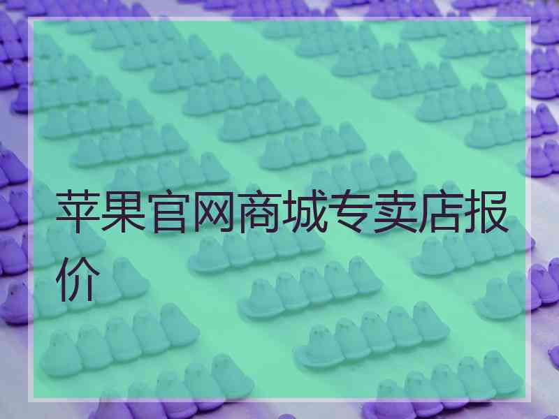 苹果官网商城专卖店报价