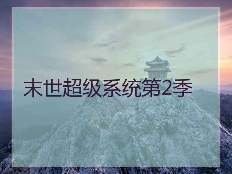 末世超级系统第2季